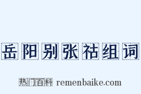 岳阳别张祜组词是什么意思的图片